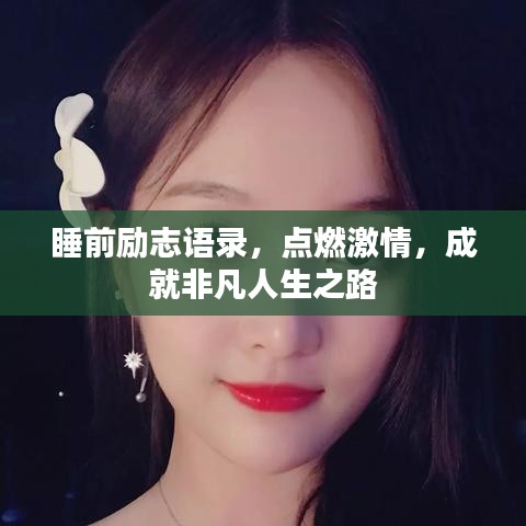 睡前励志语录，点燃激情，成就非凡人生之路