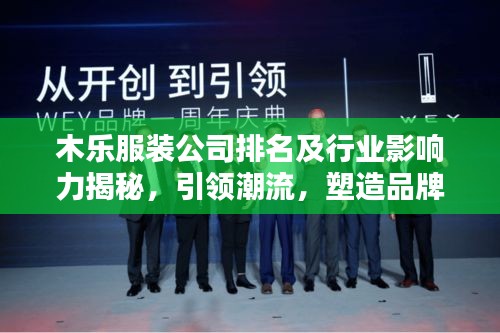 木乐服装公司排名及行业影响力揭秘，引领潮流，塑造品牌传奇！