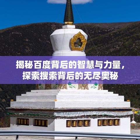 揭秘百度背后的智慧与力量，探索搜索背后的无尽奥秘