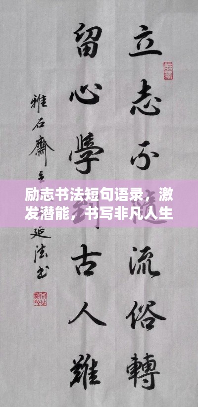 励志书法短句语录，激发潜能，书写非凡人生