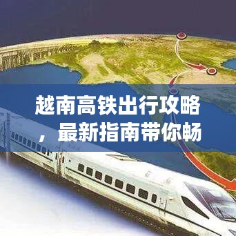 越南高铁出行攻略，最新指南带你畅游！