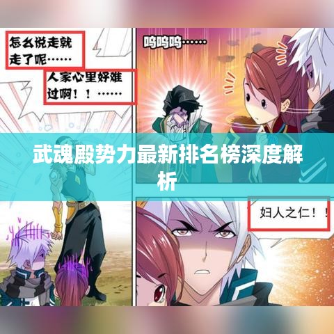 武魂殿势力最新排名榜深度解析