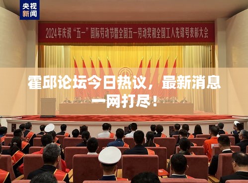 霍邱论坛今日热议，最新消息一网打尽！
