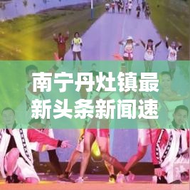 南宁丹灶镇最新头条新闻速递