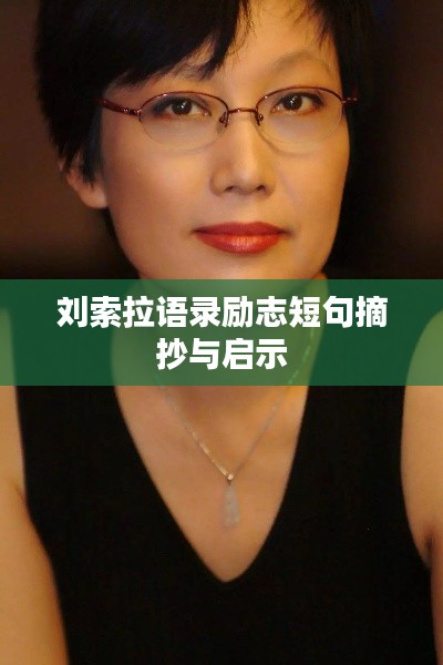 刘索拉语录励志短句摘抄与启示