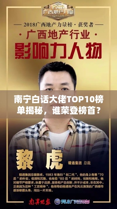 南宁白话大佬TOP10榜单揭秘，谁荣登榜首？