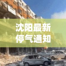 沈阳最新停气通知，今日最新消息速递