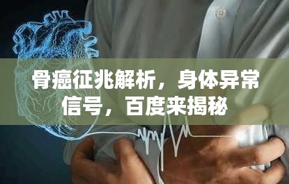 骨癌征兆解析，身体异常信号，百度来揭秘
