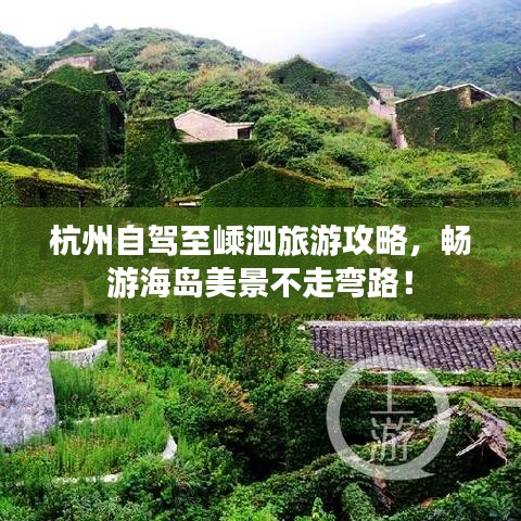 杭州自驾至嵊泗旅游攻略，畅游海岛美景不走弯路！