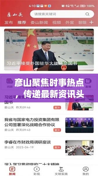彦山聚焦时事热点，传递最新资讯头条