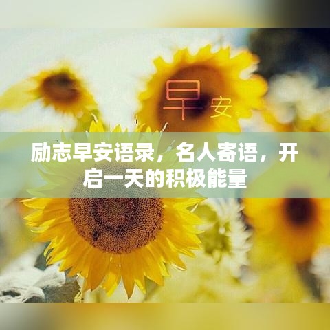 励志早安语录，名人寄语，开启一天的积极能量