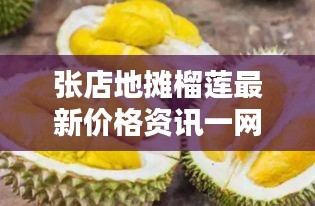 张店地摊榴莲最新价格资讯一网打尽