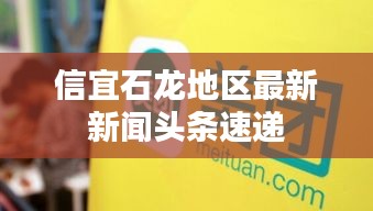 信宜石龙地区最新新闻头条速递