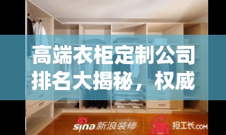 高端衣柜定制公司排名大揭秘，权威榜单，精选优质品牌！