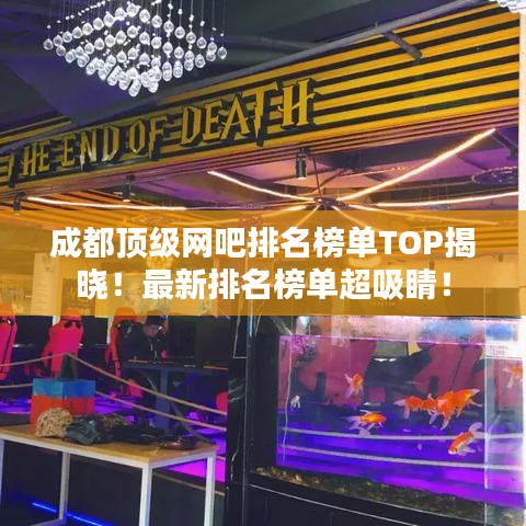 成都顶级网吧排名榜单TOP揭晓！最新排名榜单超吸睛！