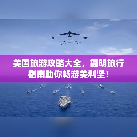 美国旅游攻略大全，简明旅行指南助你畅游美利坚！