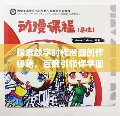 探索数字时代漫画创作秘籍，百度引领你学画漫画！