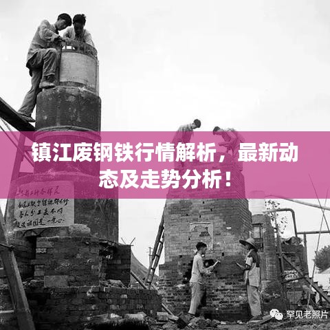 镇江废钢铁行情解析，最新动态及走势分析！