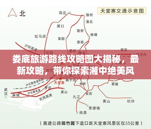 娄底旅游路线攻略图大揭秘，最新攻略，带你探索湘中绝美风光！
