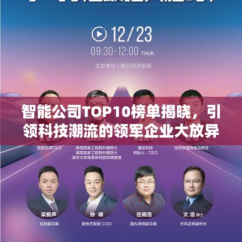 智能公司TOP10榜单揭晓，引领科技潮流的领军企业大放异彩！