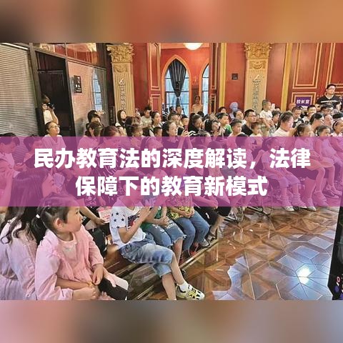 民办教育法的深度解读，法律保障下的教育新模式