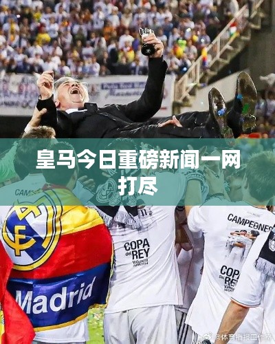 皇马今日重磅新闻一网打尽