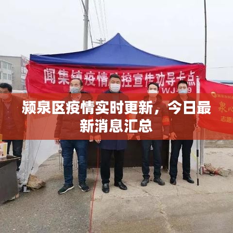 颍泉区疫情实时更新，今日最新消息汇总