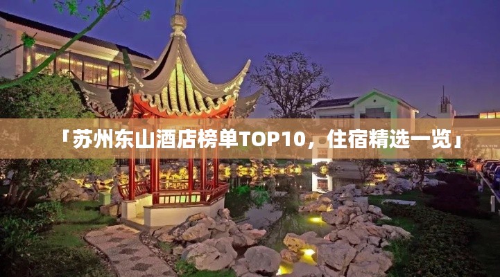 「苏州东山酒店榜单TOP10，住宿精选一览」