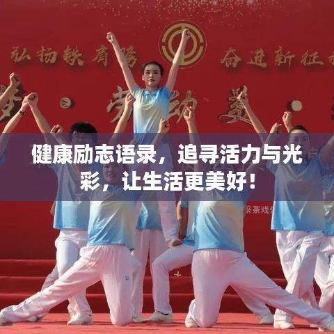 健康励志语录，追寻活力与光彩，让生活更美好！