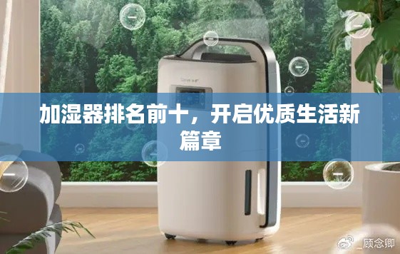 加湿器排名前十，开启优质生活新篇章