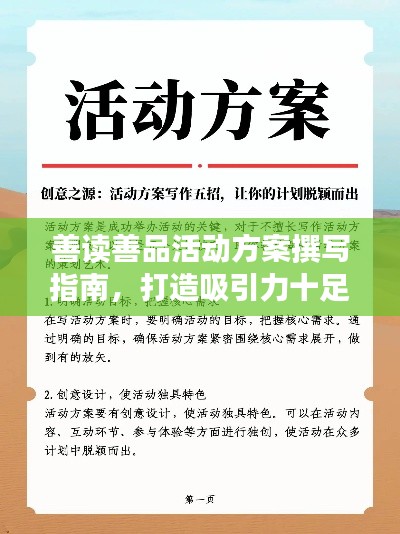善读善品活动方案撰写指南，打造吸引力十足的标题