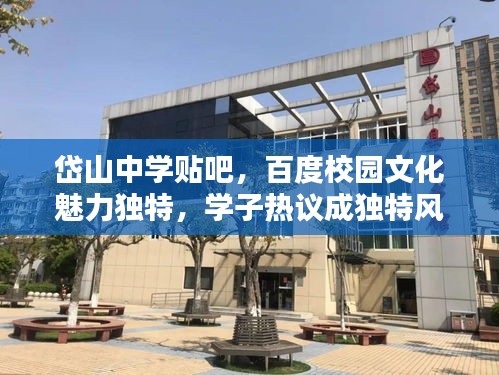 岱山中学贴吧，百度校园文化魅力独特，学子热议成独特风景