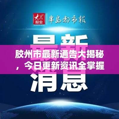胶州市最新通告大揭秘，今日更新资讯全掌握