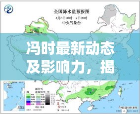 冯时最新动态及影响力，揭秘今日最新新闻热点