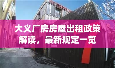 大义厂房房屋出租政策解读，最新规定一览