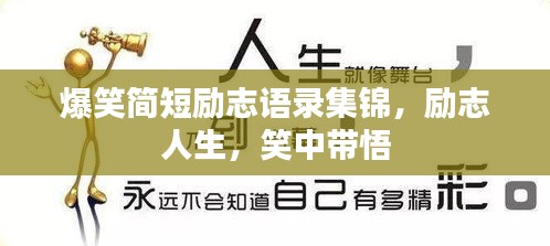 爆笑简短励志语录集锦，励志人生，笑中带悟