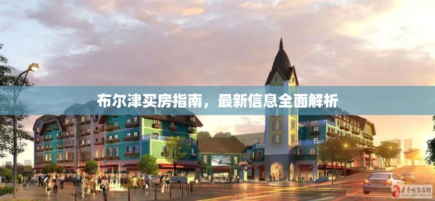 布尔津买房指南，最新信息全面解析