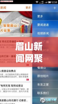 眉山新闻网聚焦时事热点，传递地方新闻最新动态
