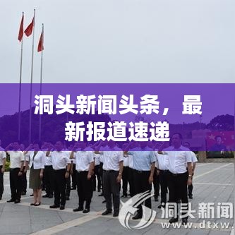 洞头新闻头条，最新报道速递