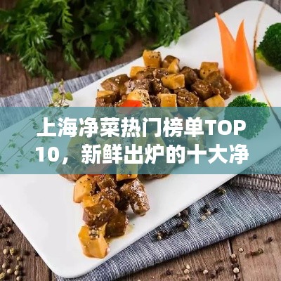 上海净菜热门榜单TOP10，新鲜出炉的十大净菜推荐！