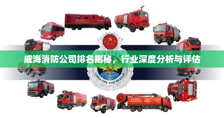 威海消防公司排名揭秘，行业深度分析与评估
