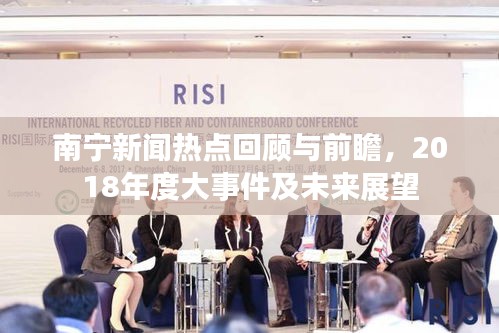 南宁新闻热点回顾与前瞻，2018年度大事件及未来展望
