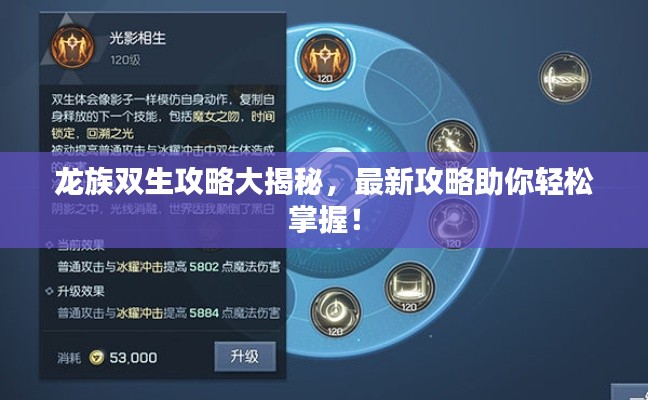 龙族双生攻略大揭秘，最新攻略助你轻松掌握！