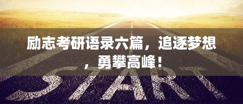 励志考研语录六篇，追逐梦想，勇攀高峰！