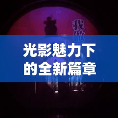光影魅力下的全新篇章，探索最新作品的奇幻世界