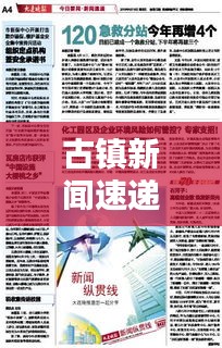 古镇新闻速递，今日最新报道
