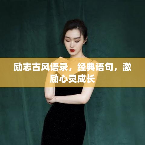 励志古风语录，经典语句，激励心灵成长