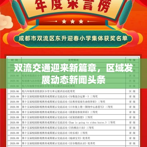 双流交通迎来新篇章，区域发展动态新闻头条