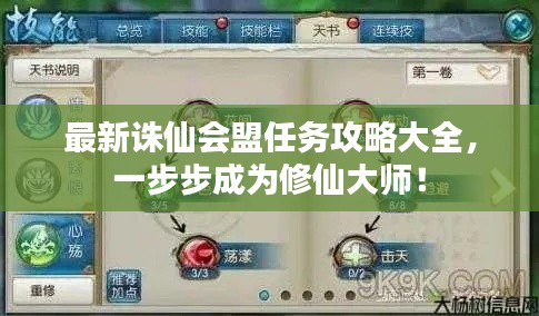 最新诛仙会盟任务攻略大全，一步步成为修仙大师！