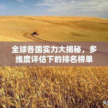 全球各国实力大揭秘，多维度评估下的排名榜单